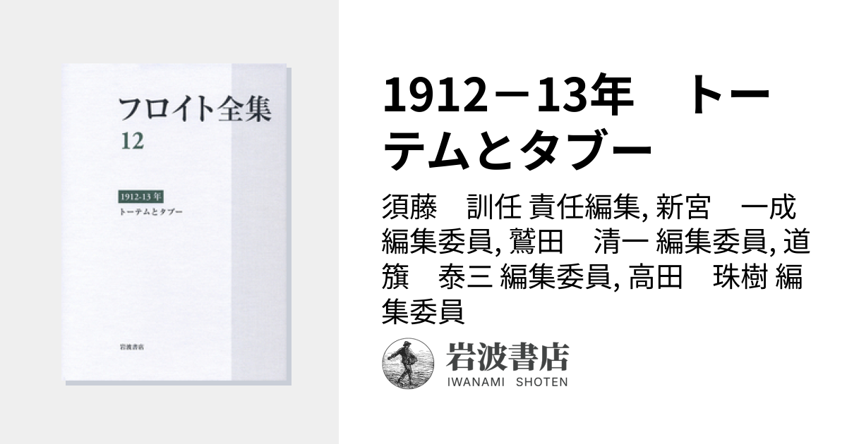 1912－13年 トーテムとタブー／須藤 訓任, 新宮 一成, 鷲田 清一, 道籏