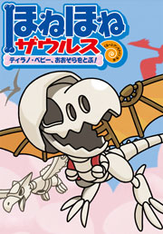 ほねほねザウルス」とくしゅうサイト