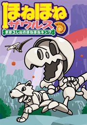 ほねほねザウルス」とくしゅうサイト