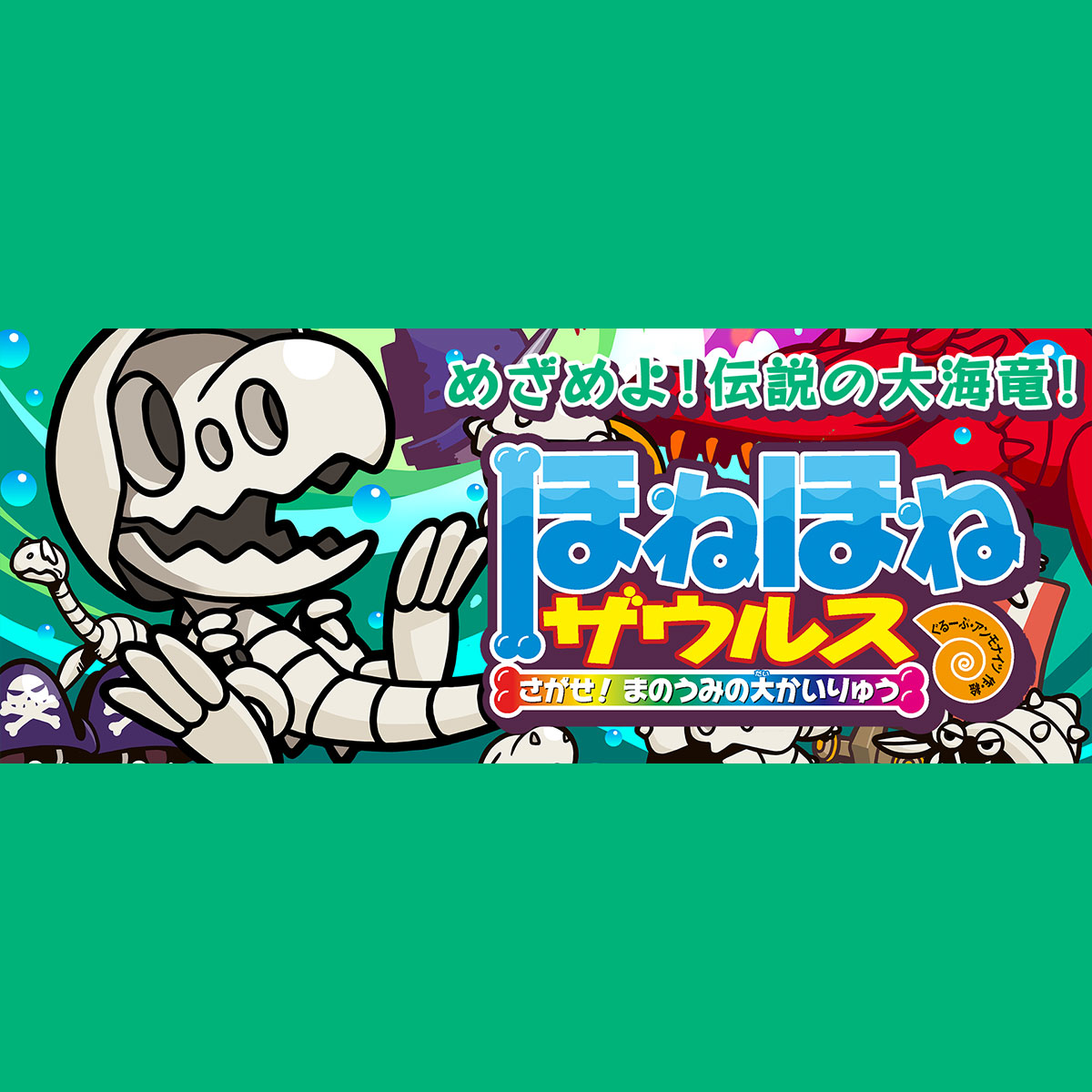 ほねほねザウルス26 さがせ！ まのうみの大かいりゅう｜岩崎書店