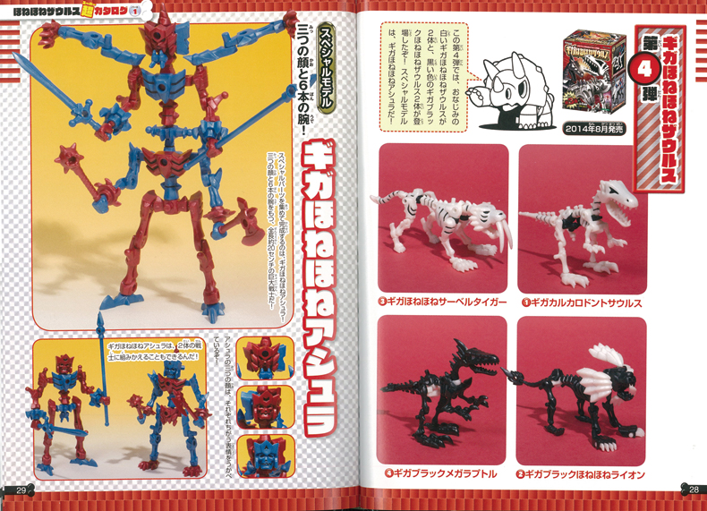 ほねほねザウルス超図鑑