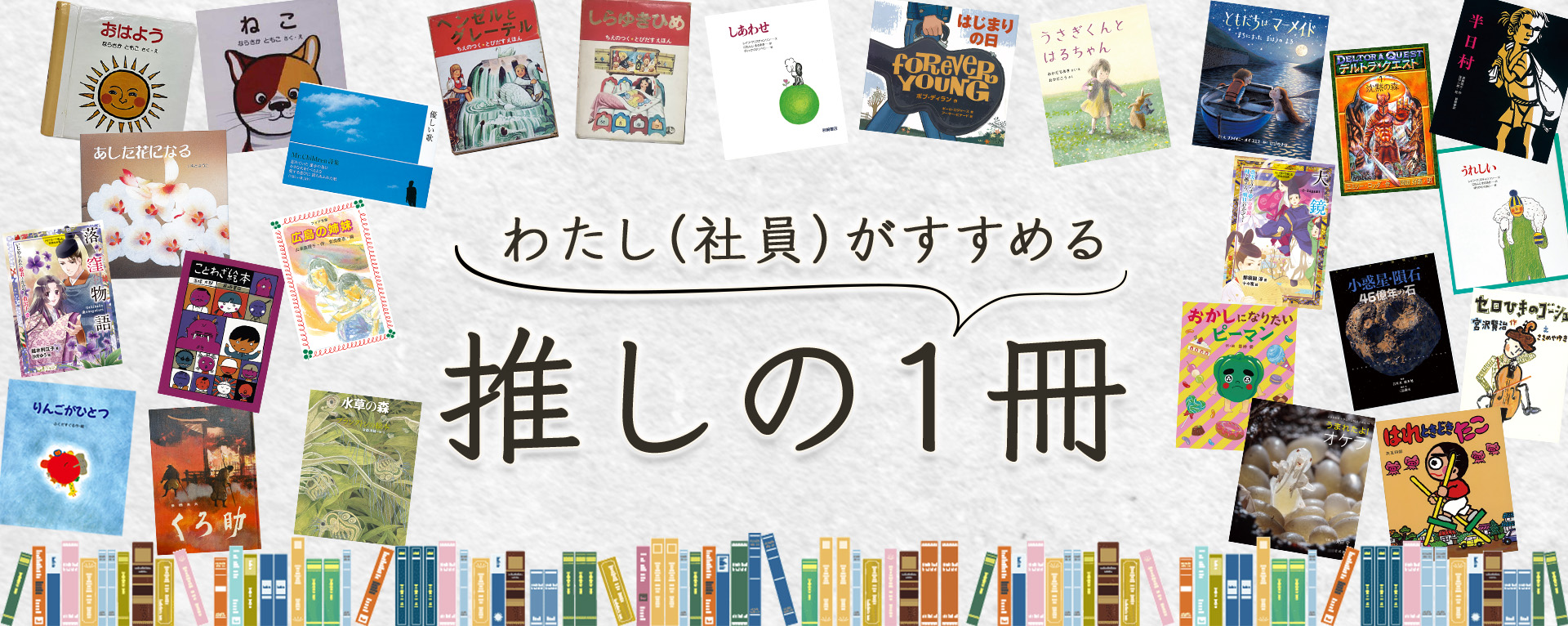 わたし（社員）がすすめる、推しの1冊｜岩崎書店 創立90周年記念『HI