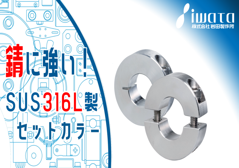 錆に強い！SUS316L製セットカラー発売！ ｜ 機械部品・FA部品の通販