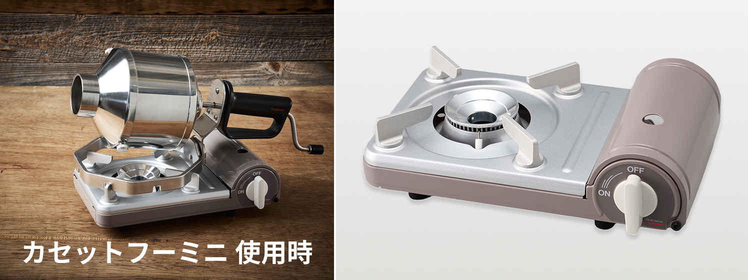 Iwatani My roast 手動焙煎器 カセットフーミニ付き Iwatani イワタニ