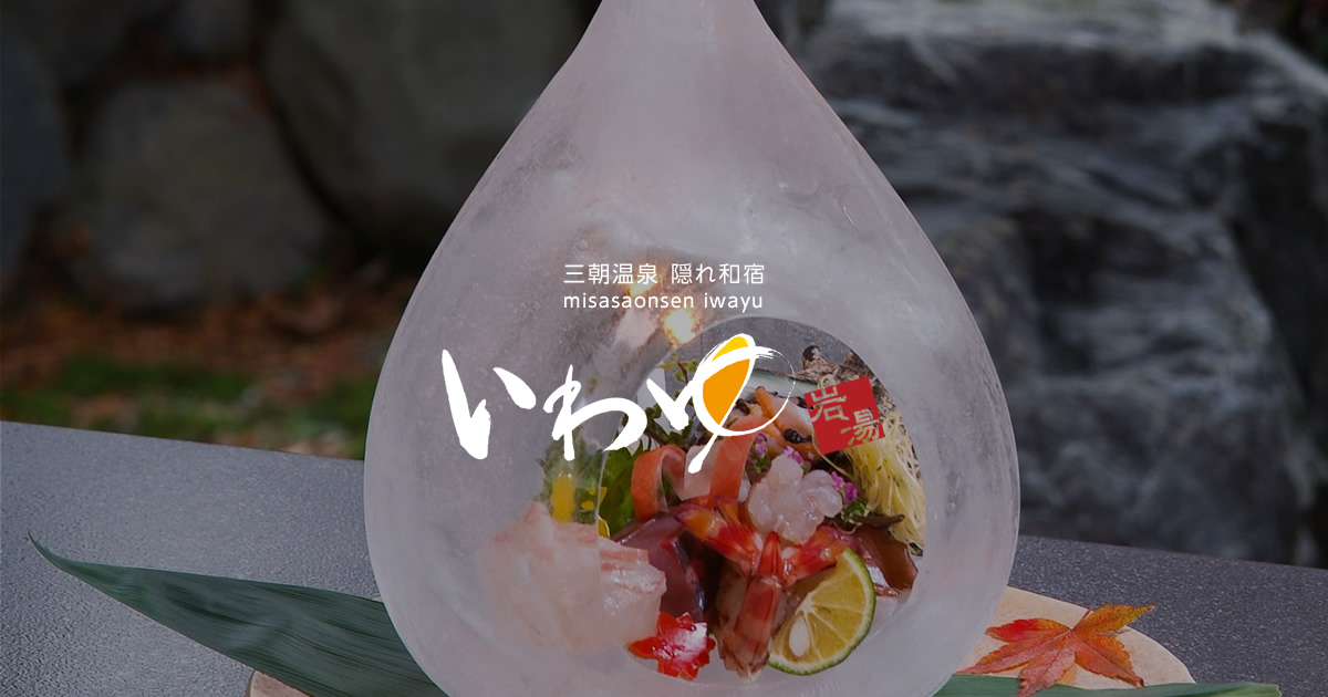 温泉｜三朝温泉 隠れ和宿いわゆ