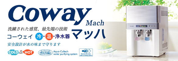 Coway Mach家庭用逆浸透膜浄水器