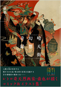 暗天街幻想奇録 | 実業之日本社