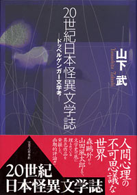 20世紀日本怪異文学誌 | 実業之日本社