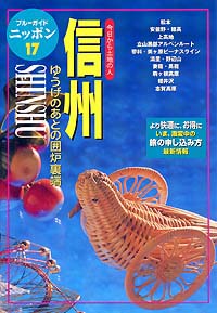 ブルーガイドニッポン17 信州 | 実業之日本社