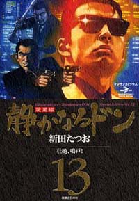 静かなるドン愛蔵版(13) | 実業之日本社