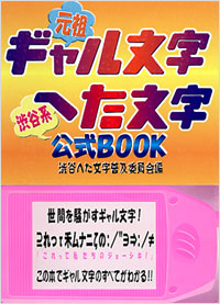ギャル文字 へた文字公式BOOK | 実業之日本社