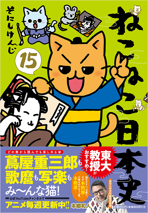 ねこねこ日本史（15） | 実業之日本社
