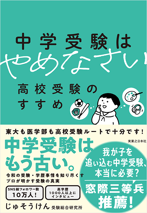 中学受験はやめなさい | 実業之日本社