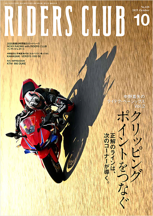 ライダースクラブ2025年10月号 | 実業之日本社