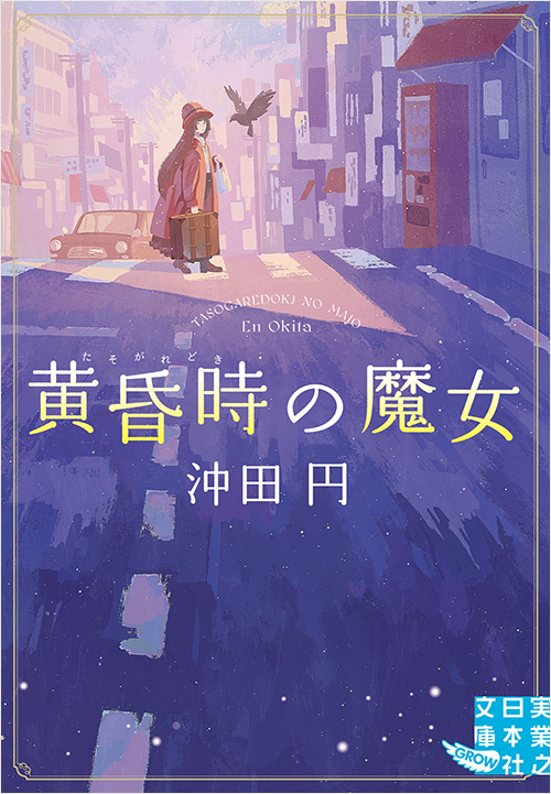 雲雀坂の魔法使い | 実業之日本社