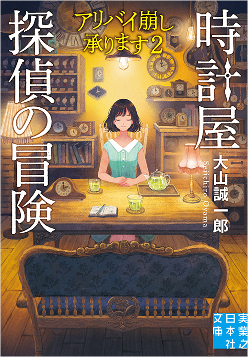 時計屋探偵の冒険 アリバイ崩し承ります2 | 実業之日本社