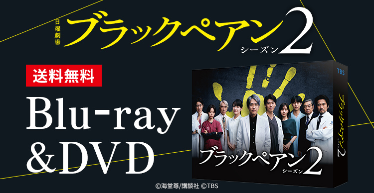 ブラックペアン シーズン2 | SBSショッピング