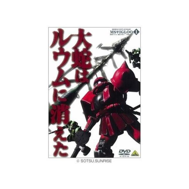 機動戦士ガンダム MSイグルー ‐1年戦争秘録‐／DVD／1巻 | MBS