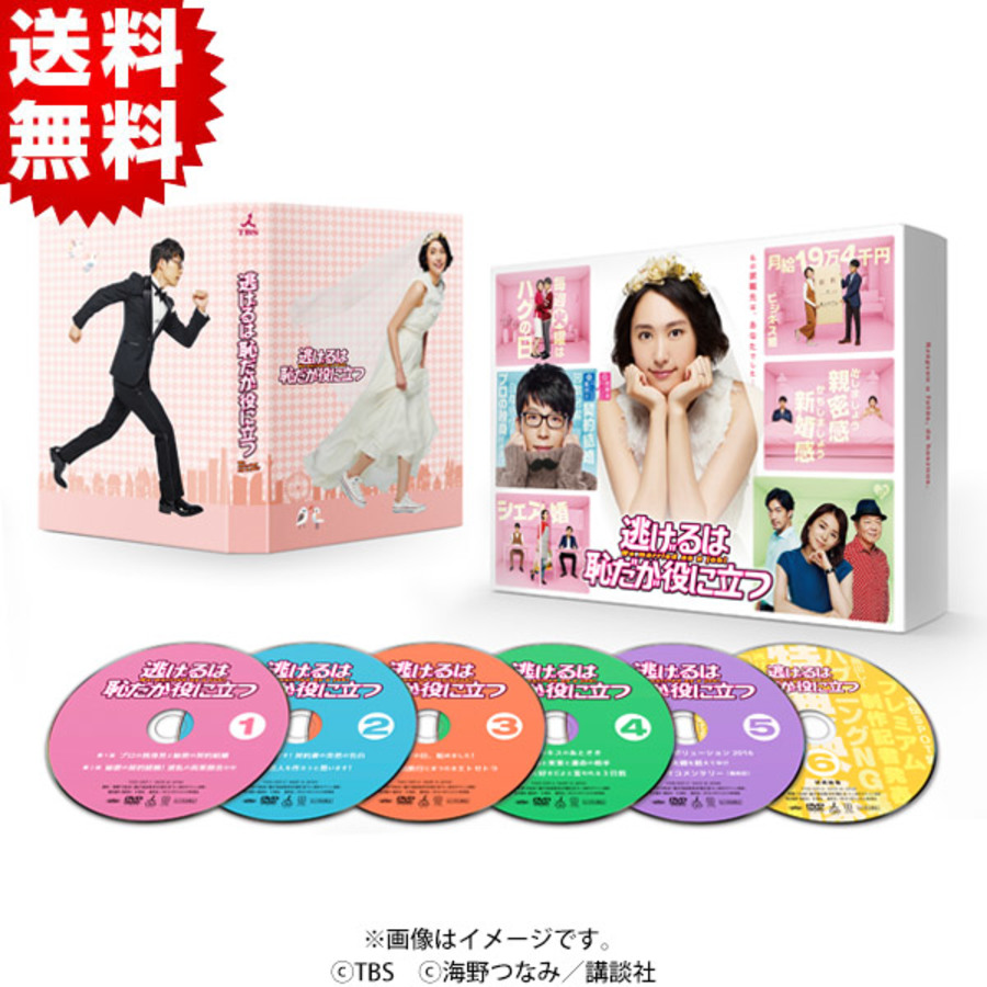 逃げるは恥だが役に立つ／DVD-BOX（送料無料・6枚組） | BSN