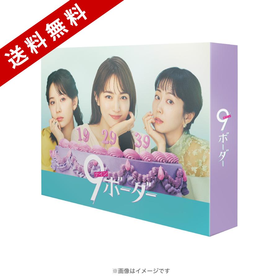 金曜ドラマ『9ボーダー』／DVD-BOX（送料無料・6枚組） | RKB