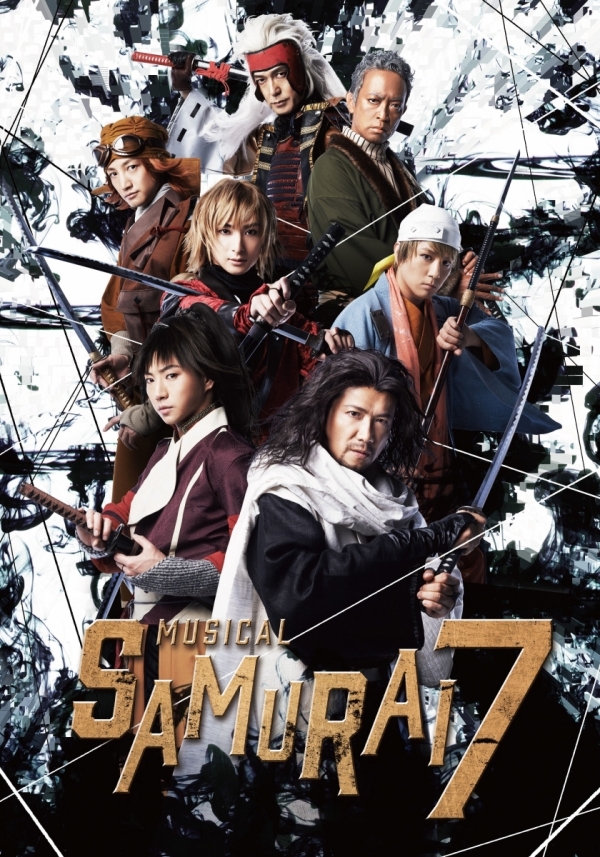 ミュージカル『SAMURAI 7』 | 日本2.5次元ミュージカル協会