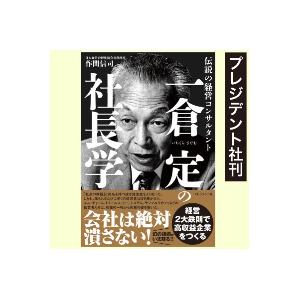 一倉定の社長学（プレジデント社刊） | 日本経営合理化協会