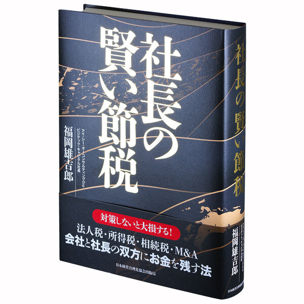 社長の賢い節税 | 日本経営合理化協会