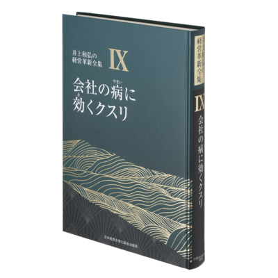 井上和弘の企業革新シリーズ 書籍・経営講話デジタル版・CD版 | 経営
