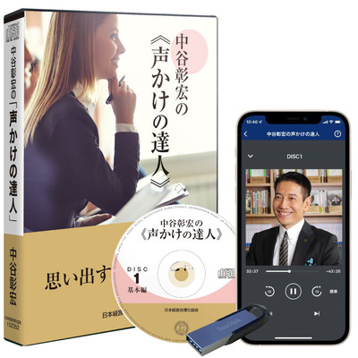 中谷彰宏の達人シリーズ 講話音声デジタル版・CD版 | 経営セミナー・本