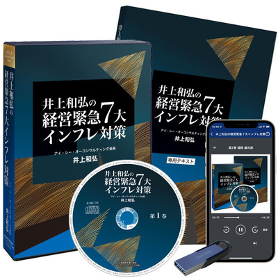 井上和弘の企業革新シリーズ 書籍・経営講話デジタル版・CD版 | 経営