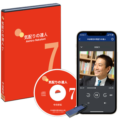中谷彰宏の達人シリーズ 講話音声デジタル版・CD版 | 経営セミナー・本