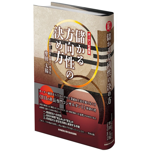 儲かる方向性の決め方 | 日本経営合理化協会