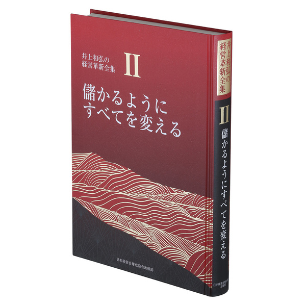 儲かるようにすべてを変える | 日本経営合理化協会