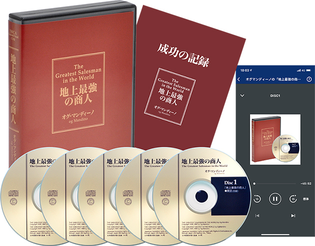 オグ・マンディーノ「地上最強の商人」CD版・デジタル版 | 経営