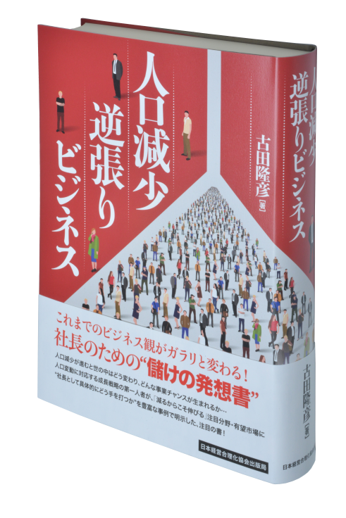 人口減少逆張りビジネス | 日本経営合理化協会