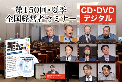 2025年夏季全国経営者セミナー収録講演CD・講演DVD・デジタル版
