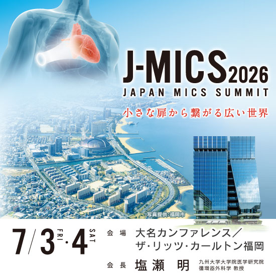 第10回 日本低侵襲心臓手術学会学術集会（JAPAN MICS SUMMIT 2026）