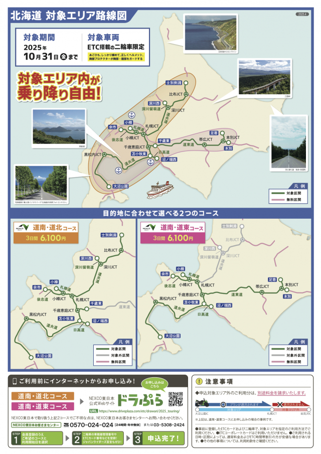 北海道エリアは10月31日（金）まで | ETC二輪車限定「ツーリングプラン