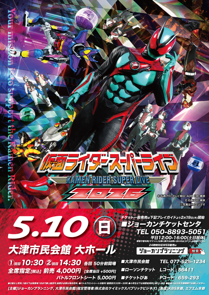 仮面ライダースーパーライブ2026滋賀大津公演 | 公演情報 | 株式会社