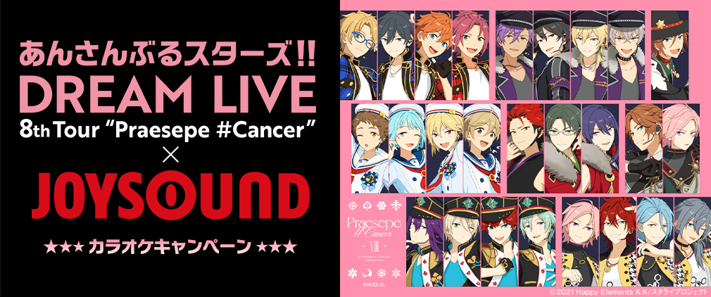 あんさんぶるスターズ！！DREAM LIVE -8th Tour “Praesepe #Cancer