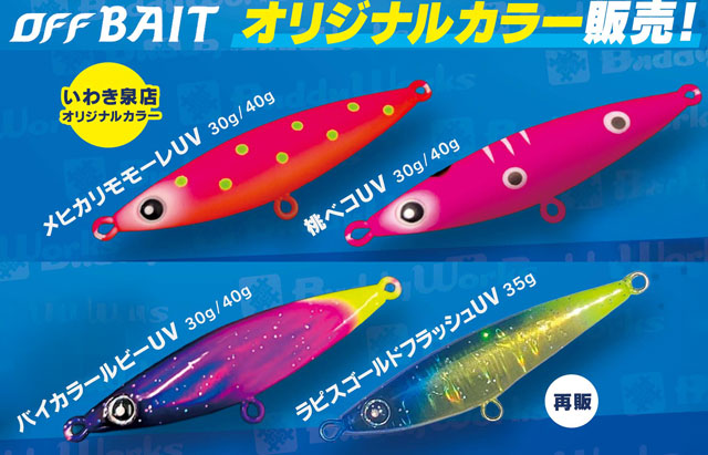 いわき泉店】バディワークス、オフベイト“オリカラ”発売記念、店頭