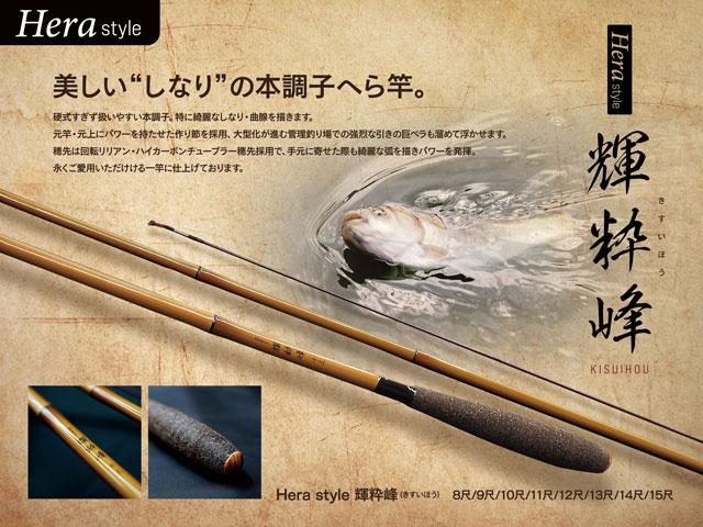Heraスタイルより、美しい“しなり”の本調子へら竿「輝粋峰」好評販売中
