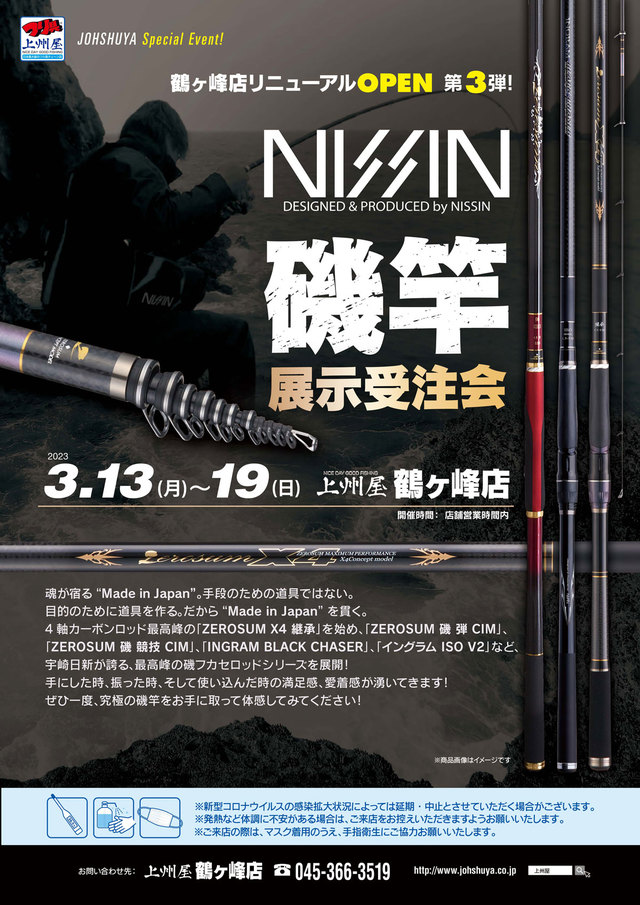 鶴ヶ峰店】NISSIN（宇崎日新）磯竿、展示受注会！｜イベント情報