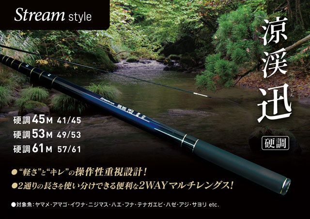 Streamスタイルより、2通りの長さを使い分けできる2WAYレングス渓流竿