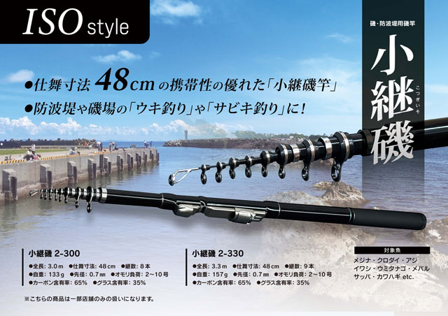 ISOスタイルより、仕舞寸法48cmで携帯性に優れた「小継磯」竿を“神奈川