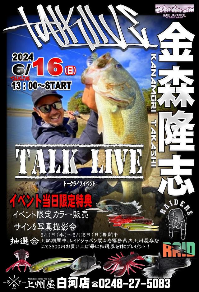 白河店】レイドジャパン金森隆志プロ、トークライブ店頭開催