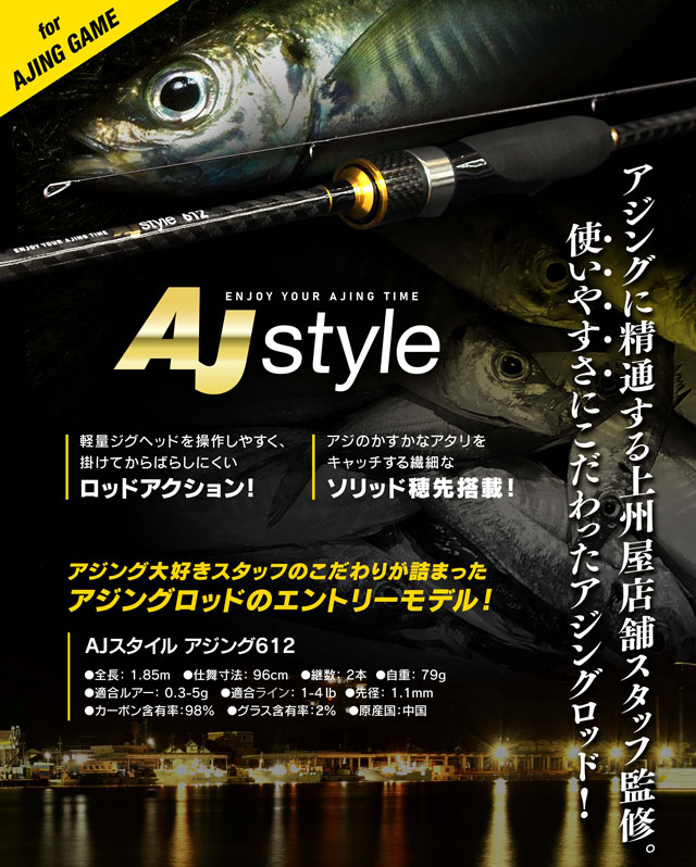 アジングに精通する上州屋店舗スタッフ監修！AJstyleアジングロッド