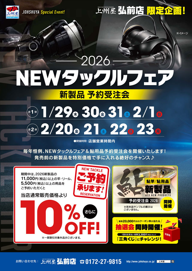 弘前店】NEWタックルフェア2026〔第1弾〕新製品受注会（鮎竿・鮎用品