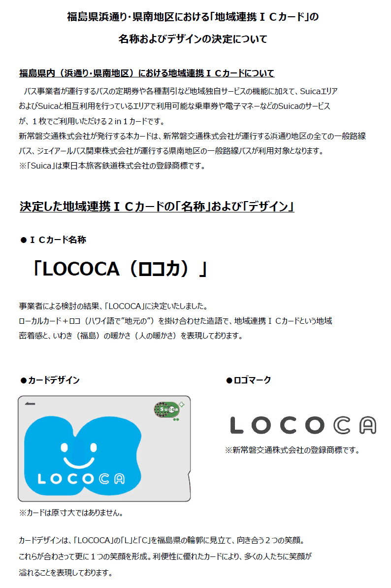 新常磐交通 » 「地域連携ICカード」の名称およびデザインの決定について