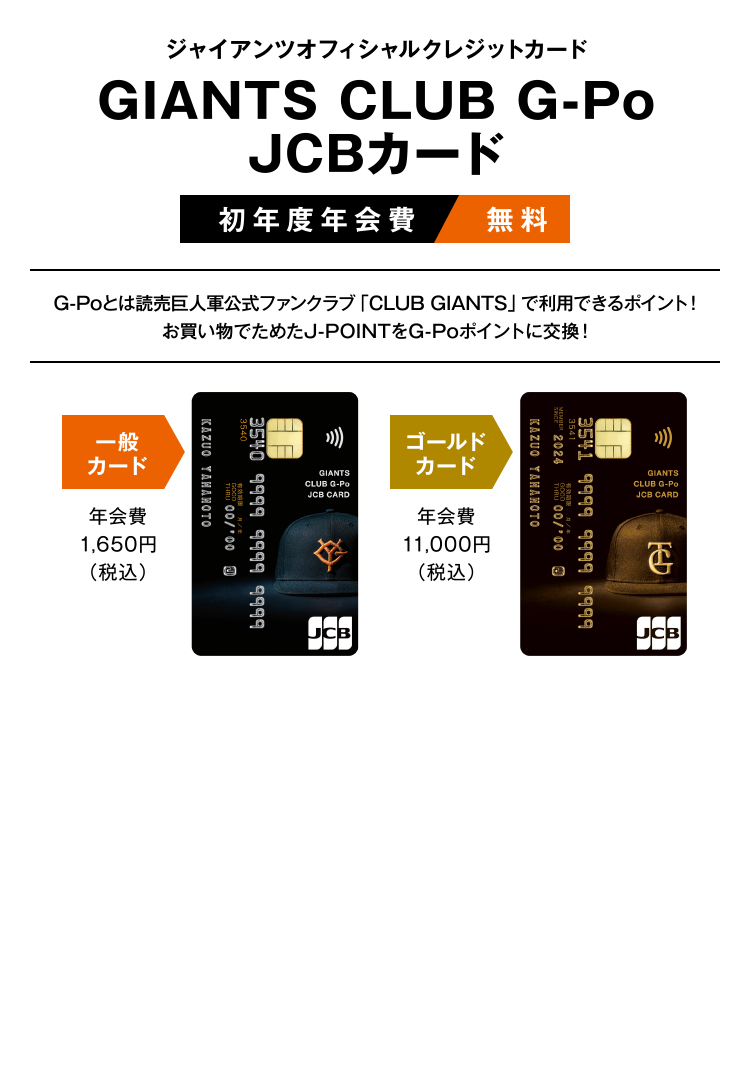 GIANTS CLUB G-Po JCBカード│ 新規入会キャンペーン！